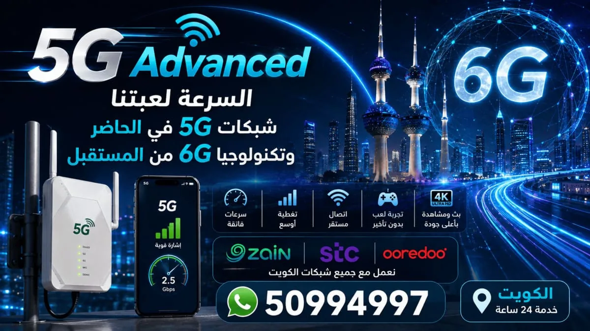 تغطية 5G Advanced وسرعات الإنترنت في مناطق الكويت المدعومة