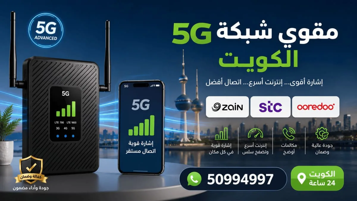 قياس ضعف إشارة شبكة 5G داخل منزل في الكويت قبل تركيب المقوي