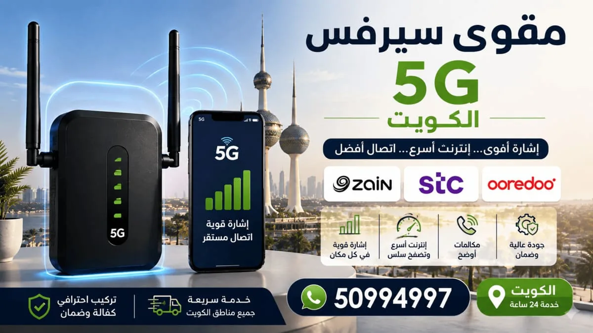 فني يفحص قوة إشارة 5G قبل تركيب مقوي سيرفس في منزل بالكويت