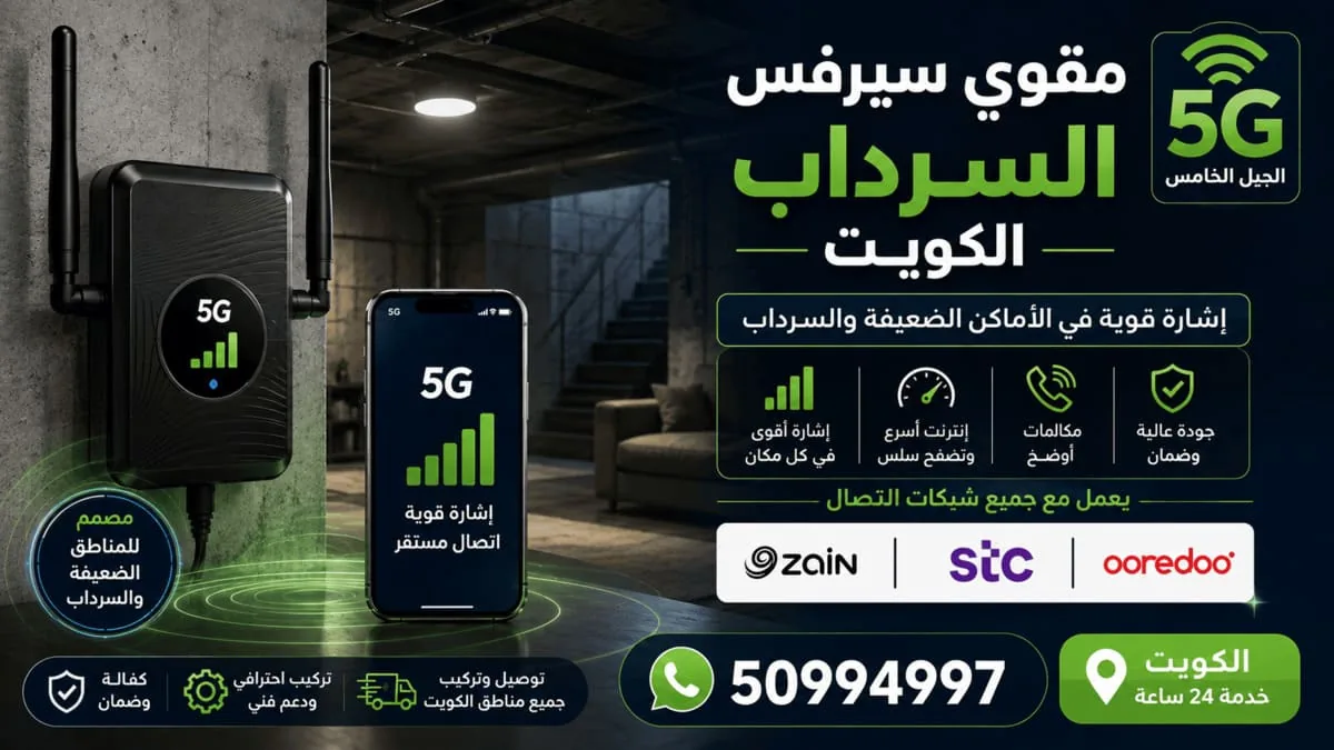 ديوانية سرداب في الكويت بتغطية شبكة كاملة بعد تركيب مقوي السيرفس
