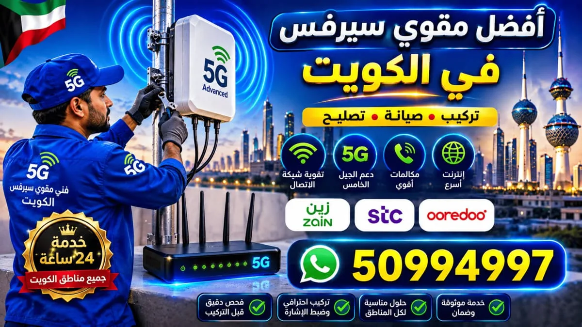تغطية شبكة مستقرة داخل جلسة سرداب بعد تركيب المنظومة في الكويت