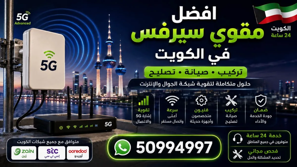 فني يركب نظام تقوية إشارة الجوال في فيلا بالكويت