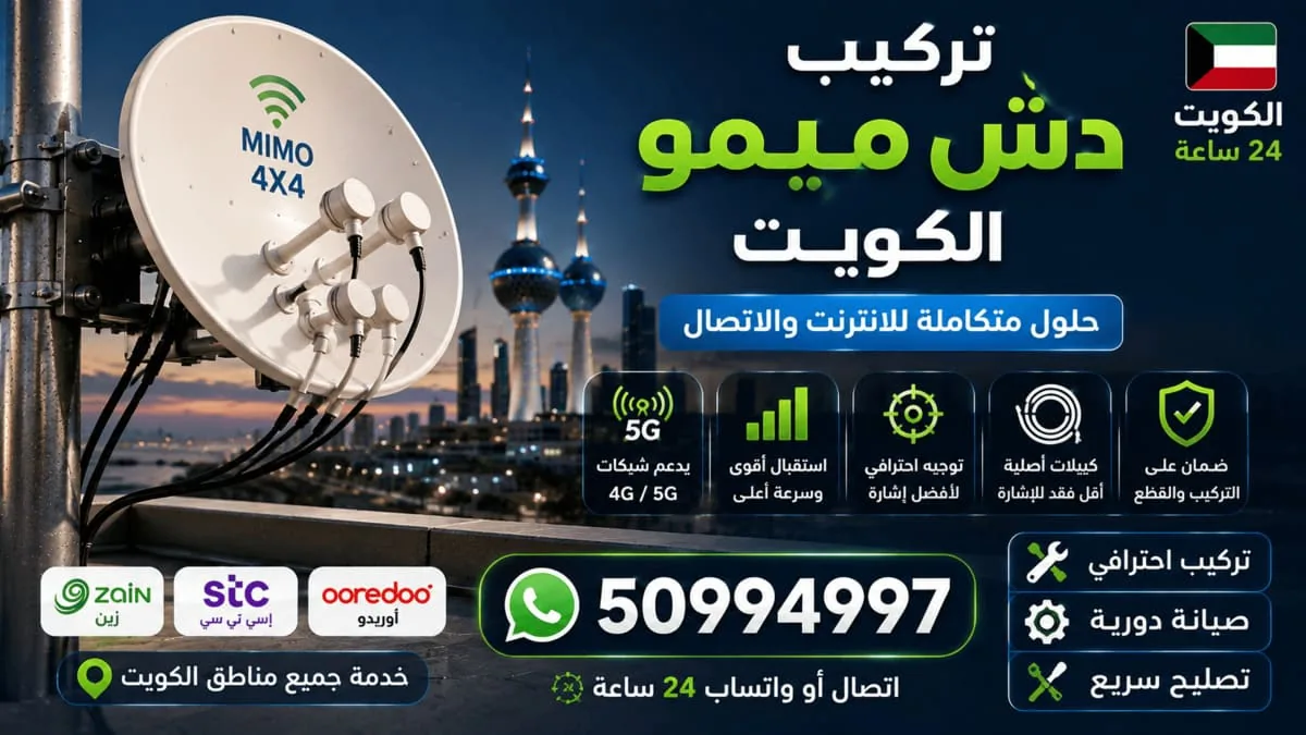 خطوات تركيب دش انتينا ميمو مع تمديد الكيبلات في الكويت