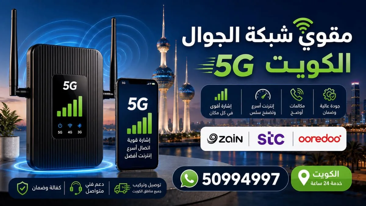 هاتف يعرض إشارة قوية بعد تركيب مقوي شبكة الجوال داخل منزل في الكويت