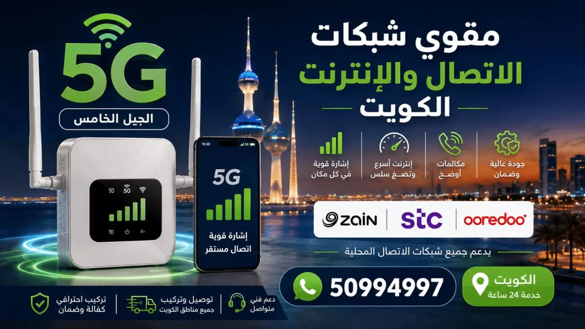 الفرق بين شبكة الجوال والواي فاي داخل بيت كويتي
