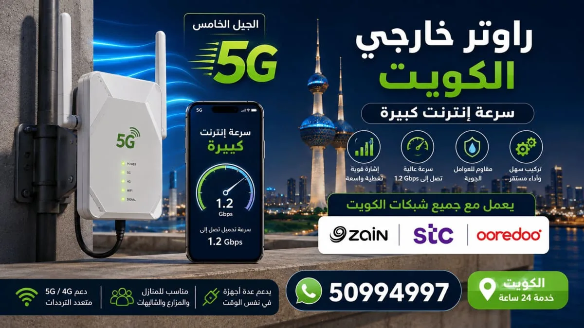 راوتر خارجي 5G مثبت على سارية فوق سطح منزل في الكويت