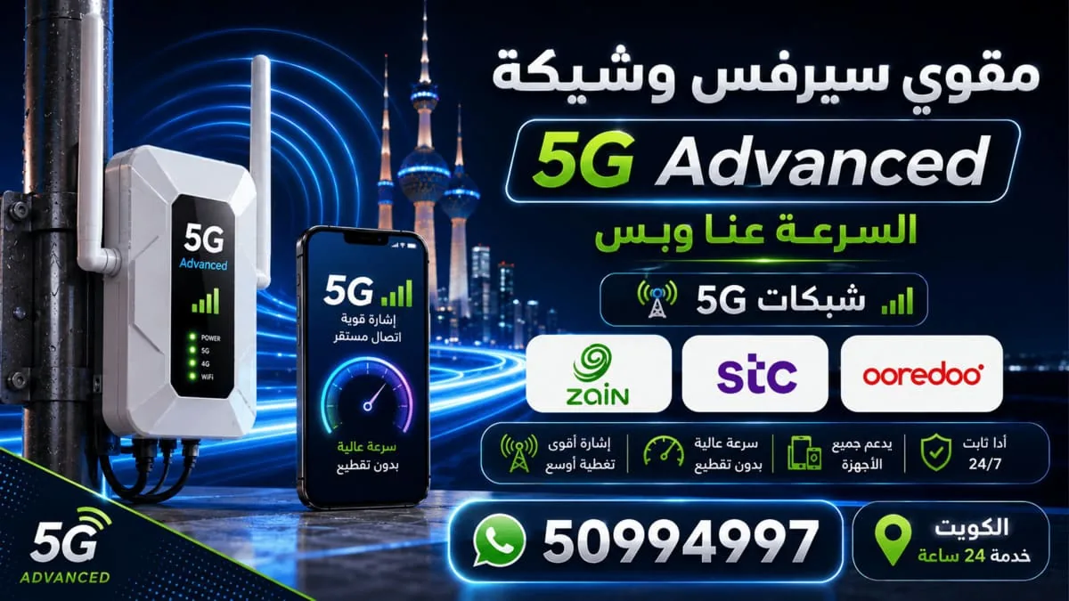 تغطية داخلية مستقرة للمكالمات في ديوانية كويتية بعد التقوية